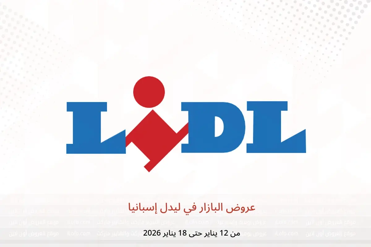 عروض ليدل إسبانيا من 12 حتى 18 يناير 2026 عروض البازار - ليدل - إسبانيا - 12 يناير 2026 – 18 يناير 2026 - صفحة 1