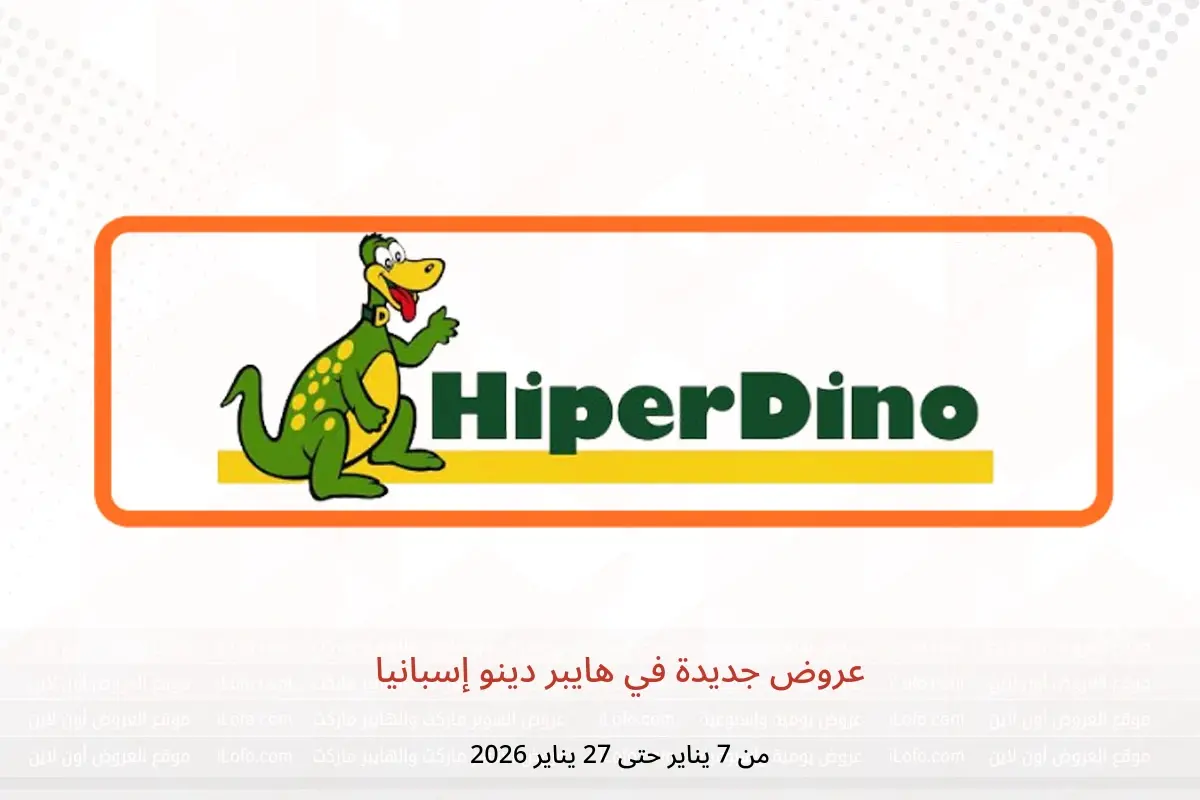 عروض هايبر دينو إسبانيا من 7 حتى 27 يناير 2026 عروض جديدة
