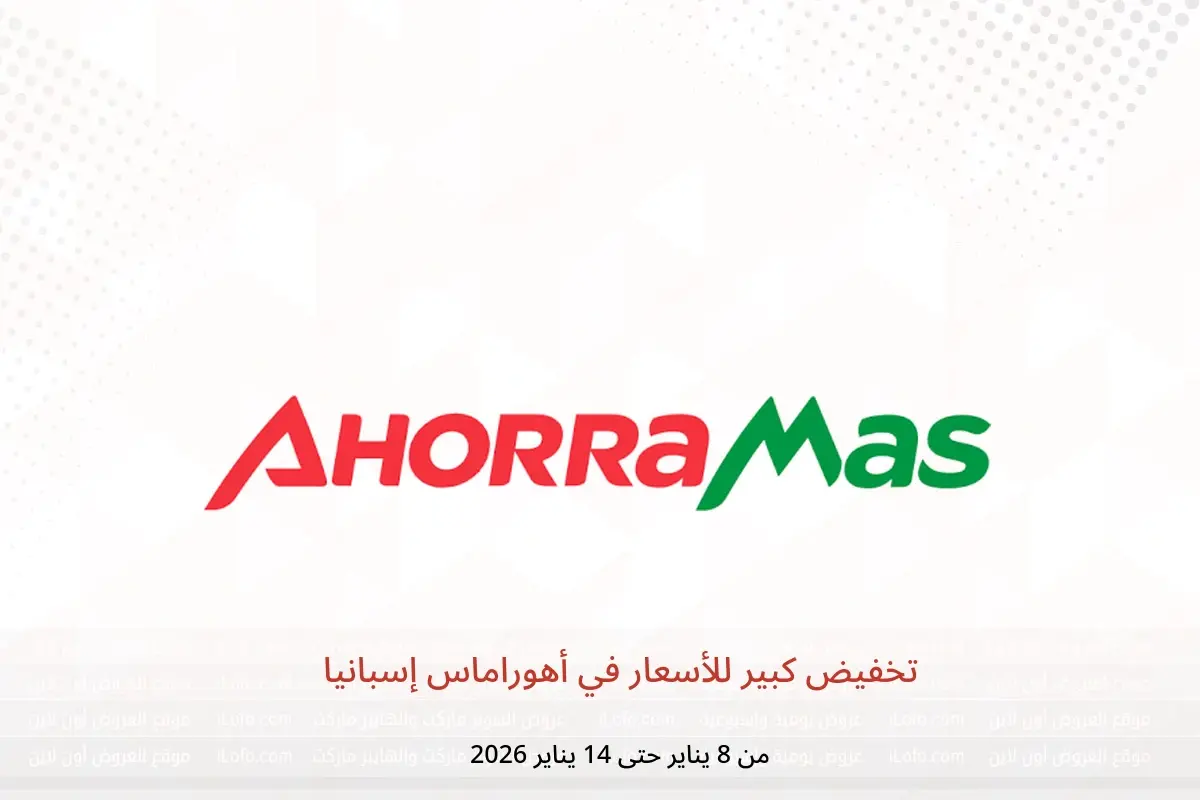 عروض أهوراماس إسبانيا من 8 حتى 14 يناير 2026 تخفيض كبير للأسعار