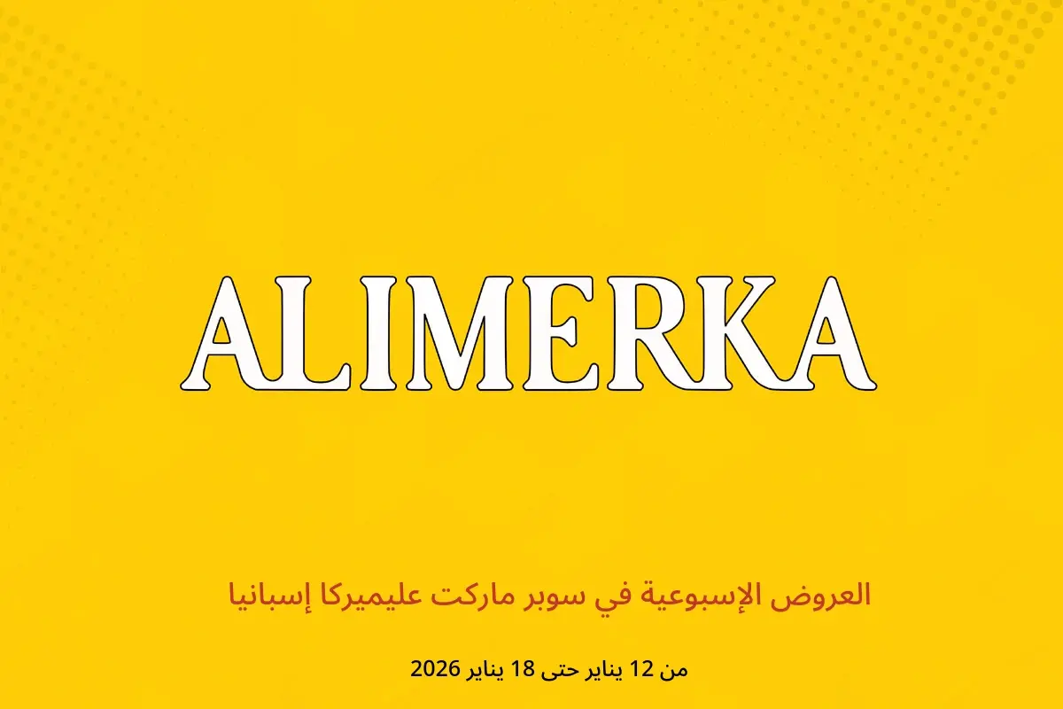 عروض ‎سوبر ماركت عليميركا‎ إسبانيا من 12 حتى 18 يناير 2026 العروض الإسبوعية