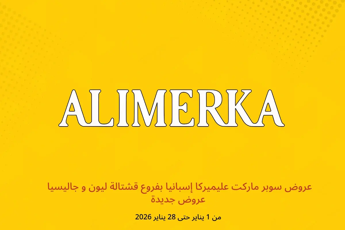 عروض ‎سوبر ماركت عليميركا‎  قشتالة ليون و جاليسيا  من 1 حتى 28 يناير 2026 عروض جديدة