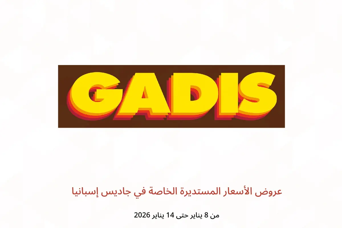عروض جاديس إسبانيا من 8 حتى 14 يناير 2026 عروض الأسعار المستديرة الخاصة