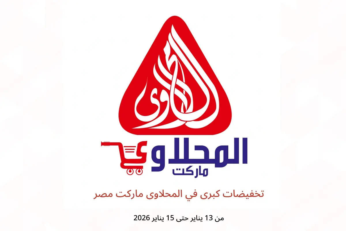 عروض المحلاوى ماركت مصر من 13 حتى 15 يناير 2026 تخفيضات كبرى