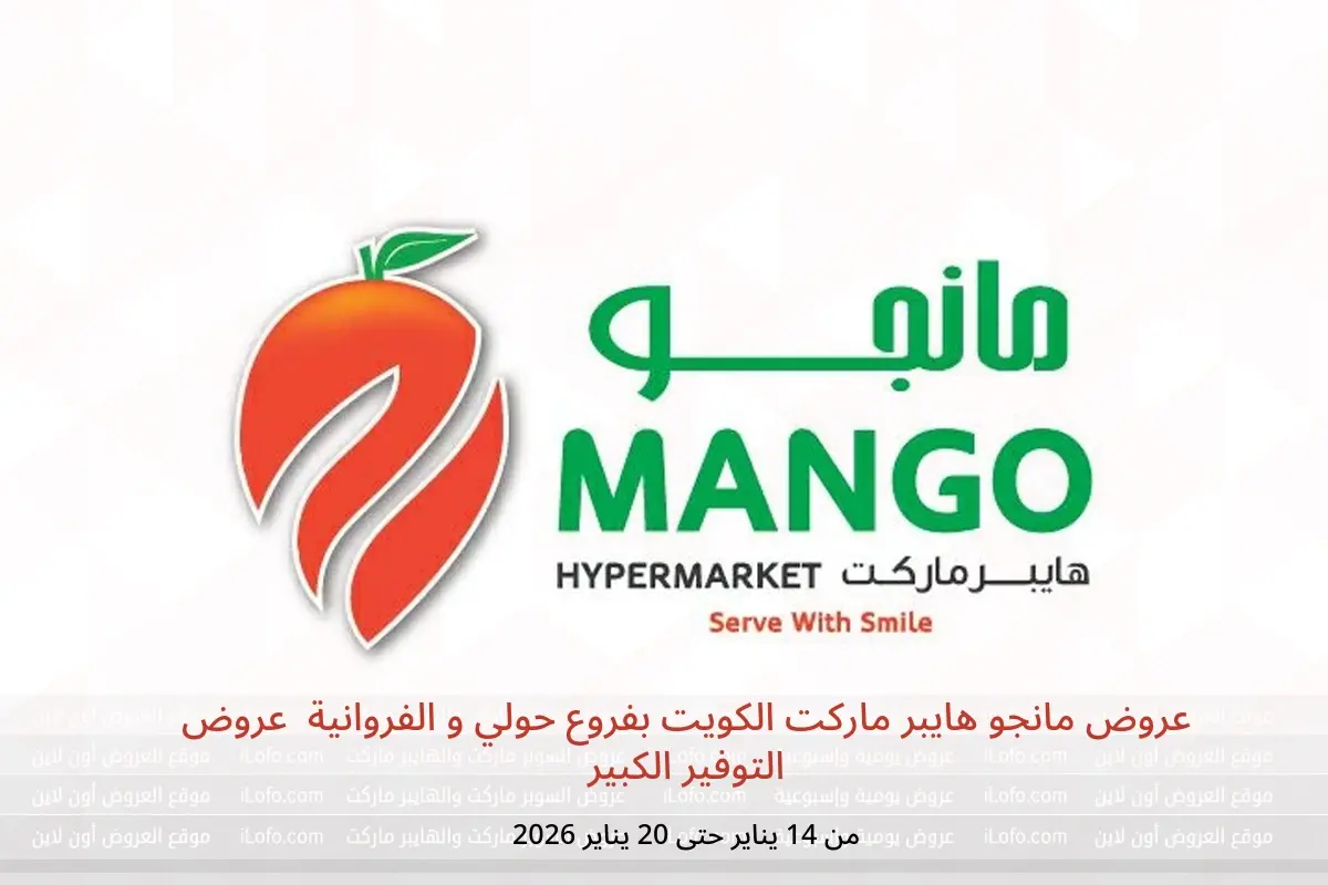 عروض مانجو هايبر ماركت  حولي و الفروانية  من 14 حتى 20 يناير 2026 عروض التوفير الكبير