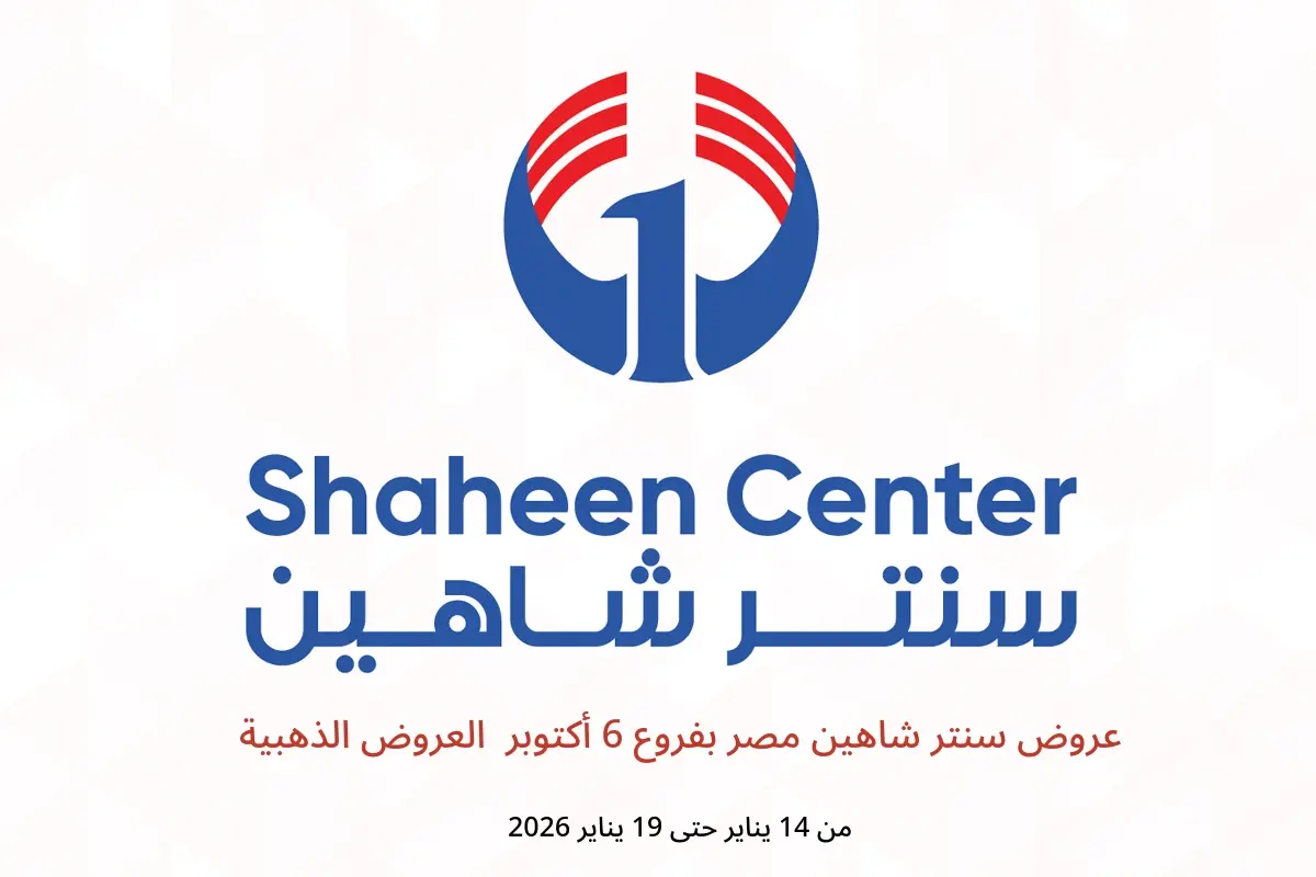 عروض سنتر شاهين  6 أكتوبر  من 14 حتى 19 يناير 2026 العروض الذهبية