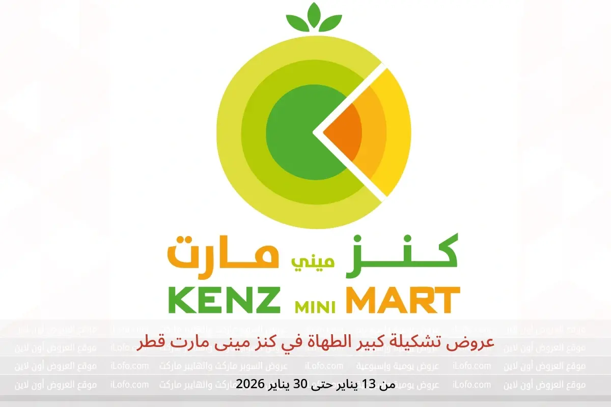 عروض كنز مينى مارت قطر من 13 حتى 30 يناير 2026 عروض تشكيلة كبير الطهاة
