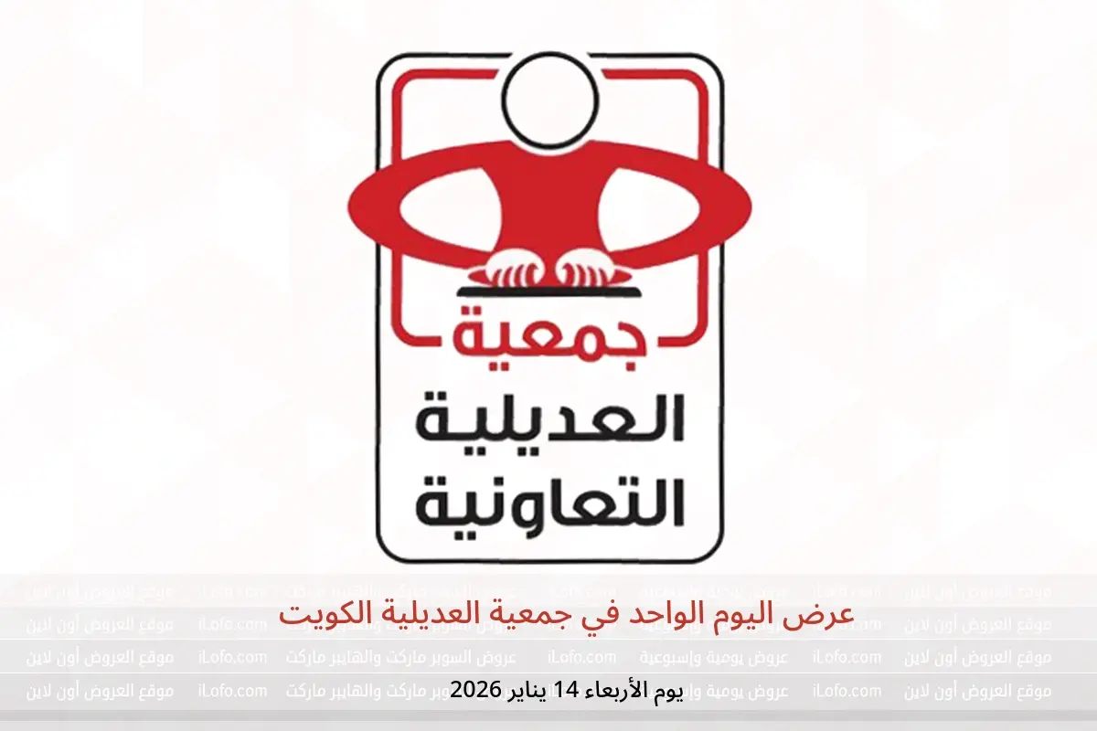 عروض جمعية العديلية الكويت الأربعاء 14 يناير 2026 عرض اليوم الواحد