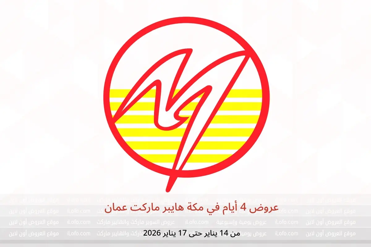 عروض مكة هايبر ماركت عمان من 14 حتى 17 يناير 2026 عروض 4 أيام