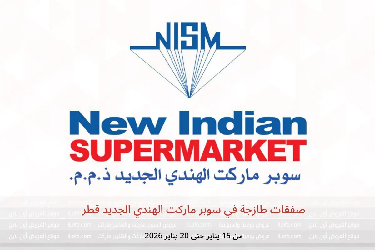 عروض سوبر ماركت الهندي الجديد قطر من 15 حتى 20 يناير 2026 صفقات طازجة