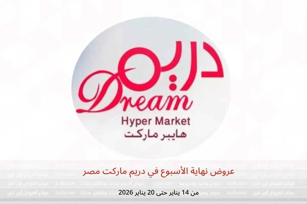 عروض دريم ماركت مصر من 14 حتى 20 يناير 2026 عروض نهاية الأسبوع