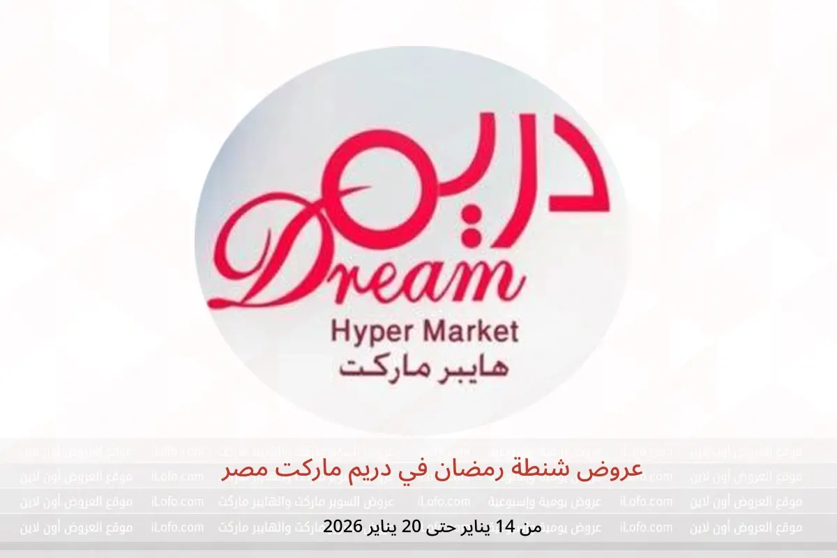 عروض دريم ماركت مصر من 14 حتى 20 يناير 2026 عروض شنطة رمضان