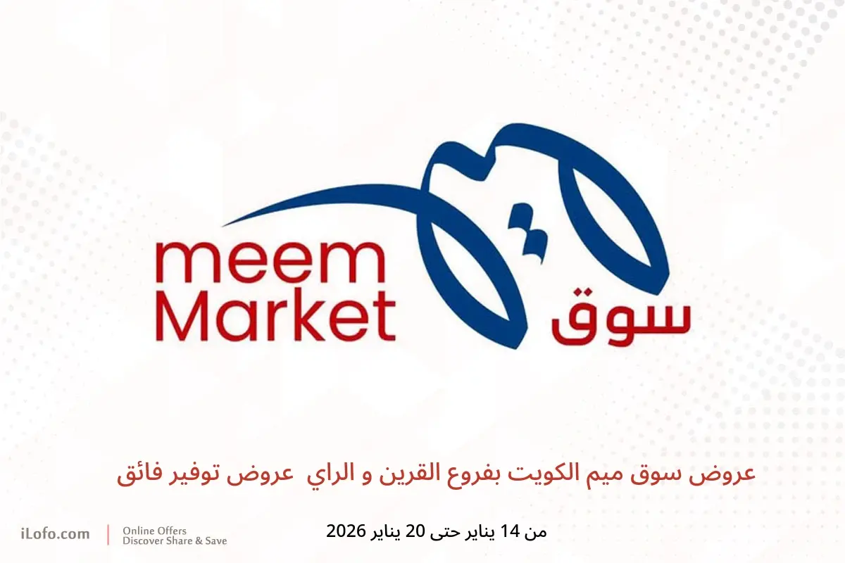 عروض سوق ميم  القرين و الراي  من 14 حتى 20 يناير 2026 عروض توفير فائق