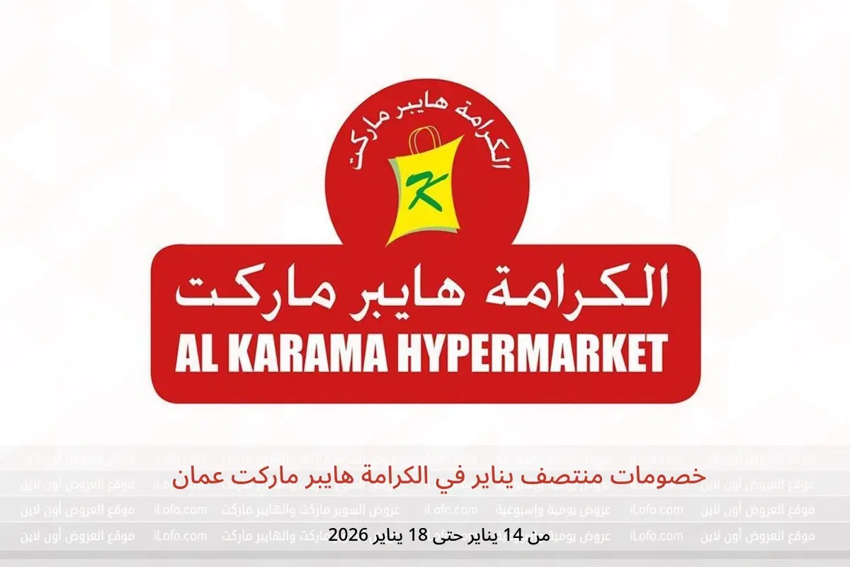 عروض الكرامة هايبر ماركت عمان من 14 حتى 18 يناير 2026 خصومات منتصف يناير