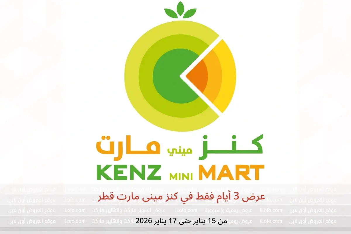 عروض كنز مينى مارت قطر من 15 حتى 17 يناير 2026 عرض 3 أيام فقط