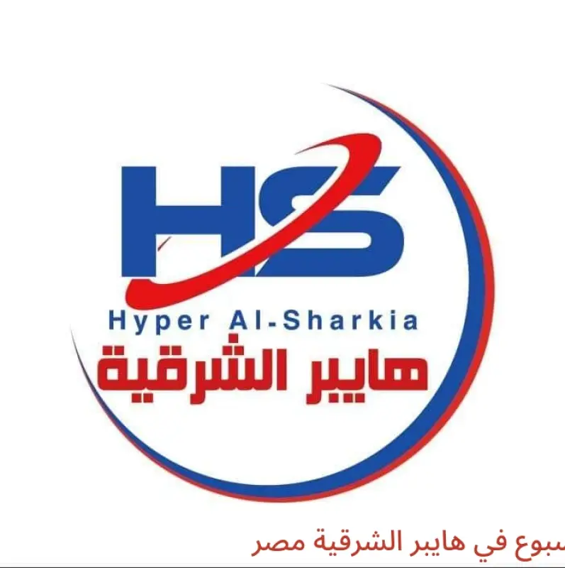 عروض هايبر الشرقية مصر من 15 حتى 21 يناير 2026 عروض نهاية الأسبوع - هايبر الشرقية - مصر - 15 يناير 2026 – 21 يناير 2026 - صفحة 1