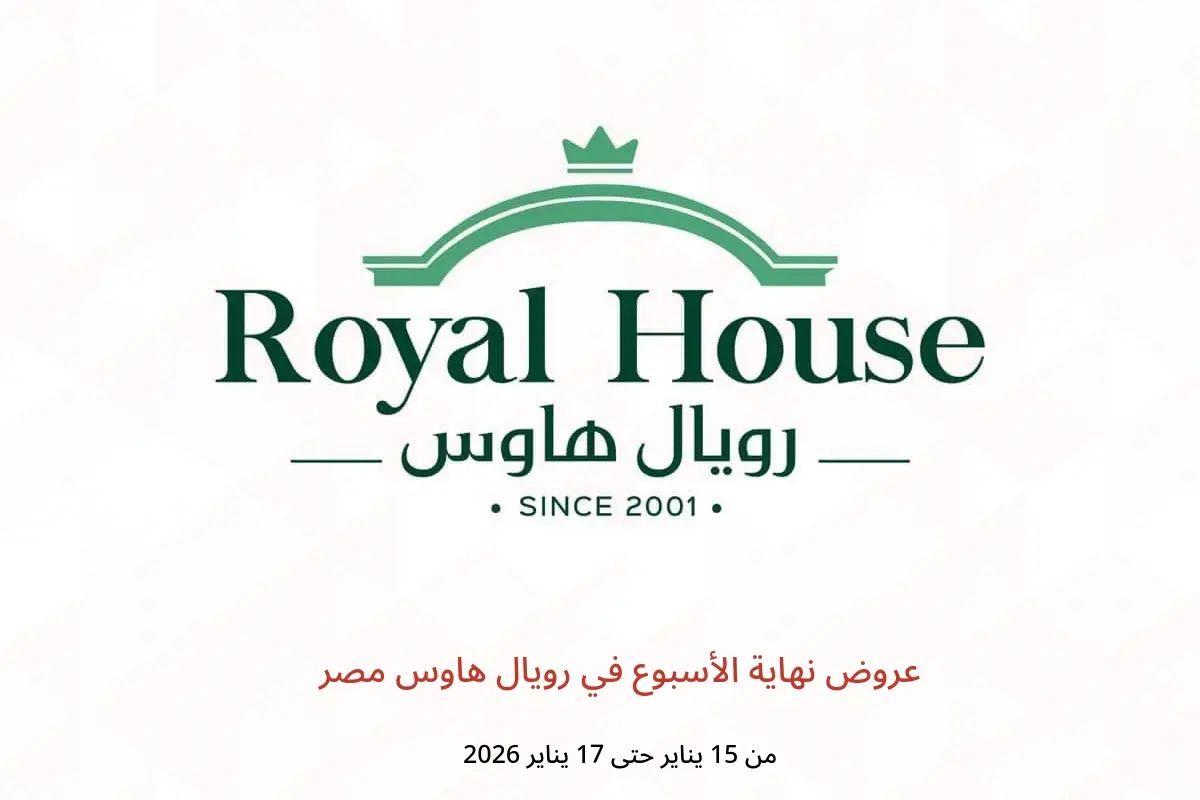 عروض رويال هاوس مصر من 15 حتى 17 يناير 2026 عروض نهاية الأسبوع