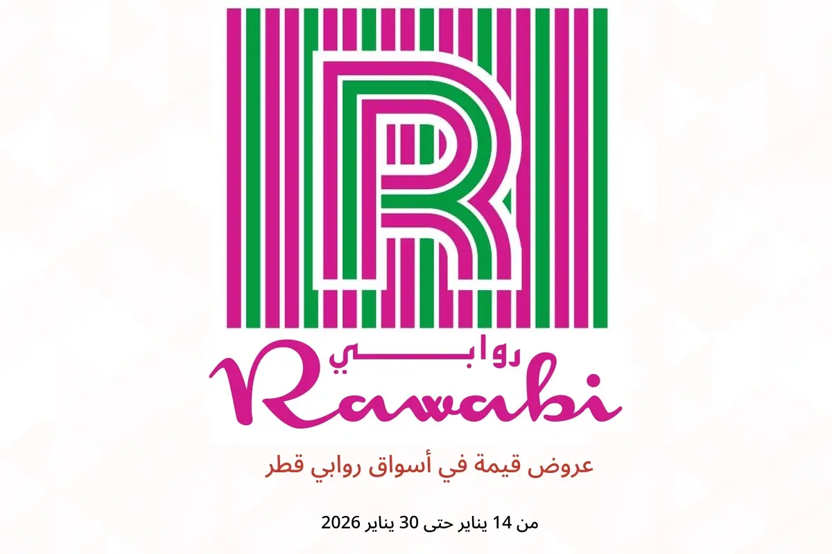 عروض أسواق روابي قطر من 14 حتى 30 يناير 2026 عروض قيمة