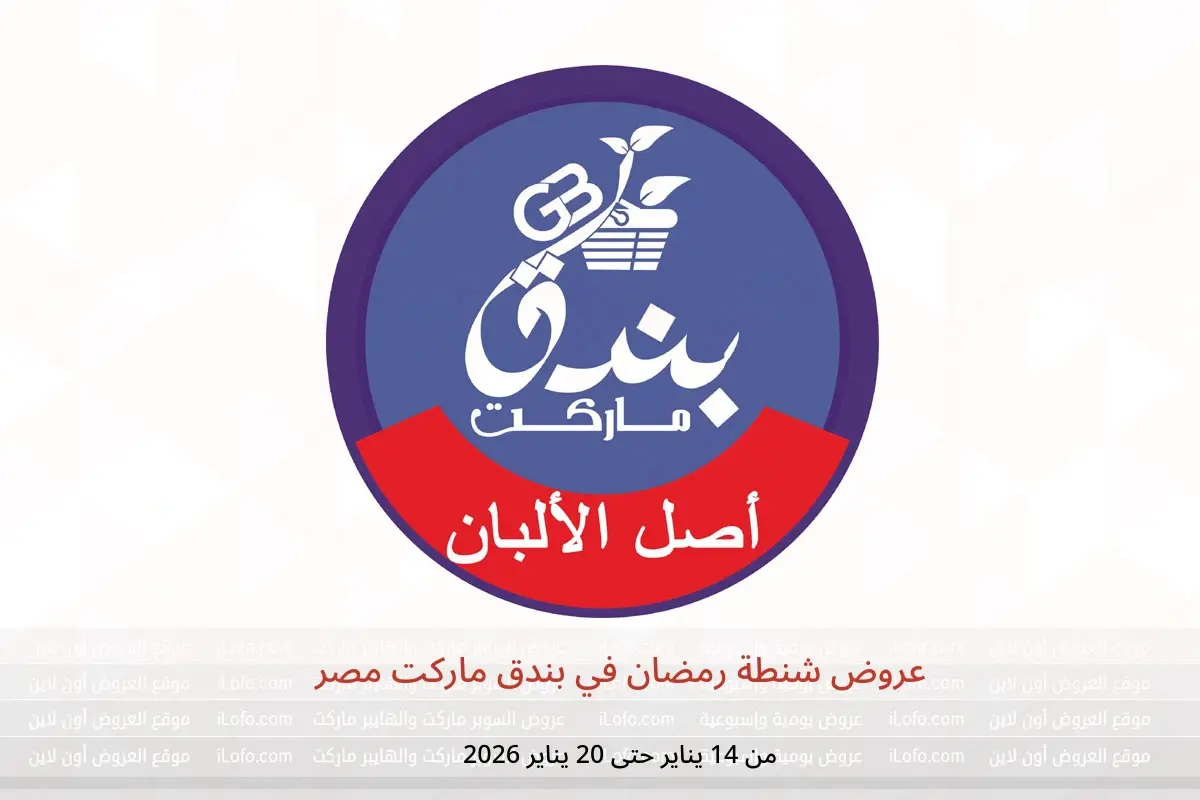 عروض بندق ماركت مصر من 14 حتى 20 يناير 2026 عروض شنطة رمضان - بندق ماركت - مصر - 14 يناير 2026 – 20 يناير 2026 - صفحة 1