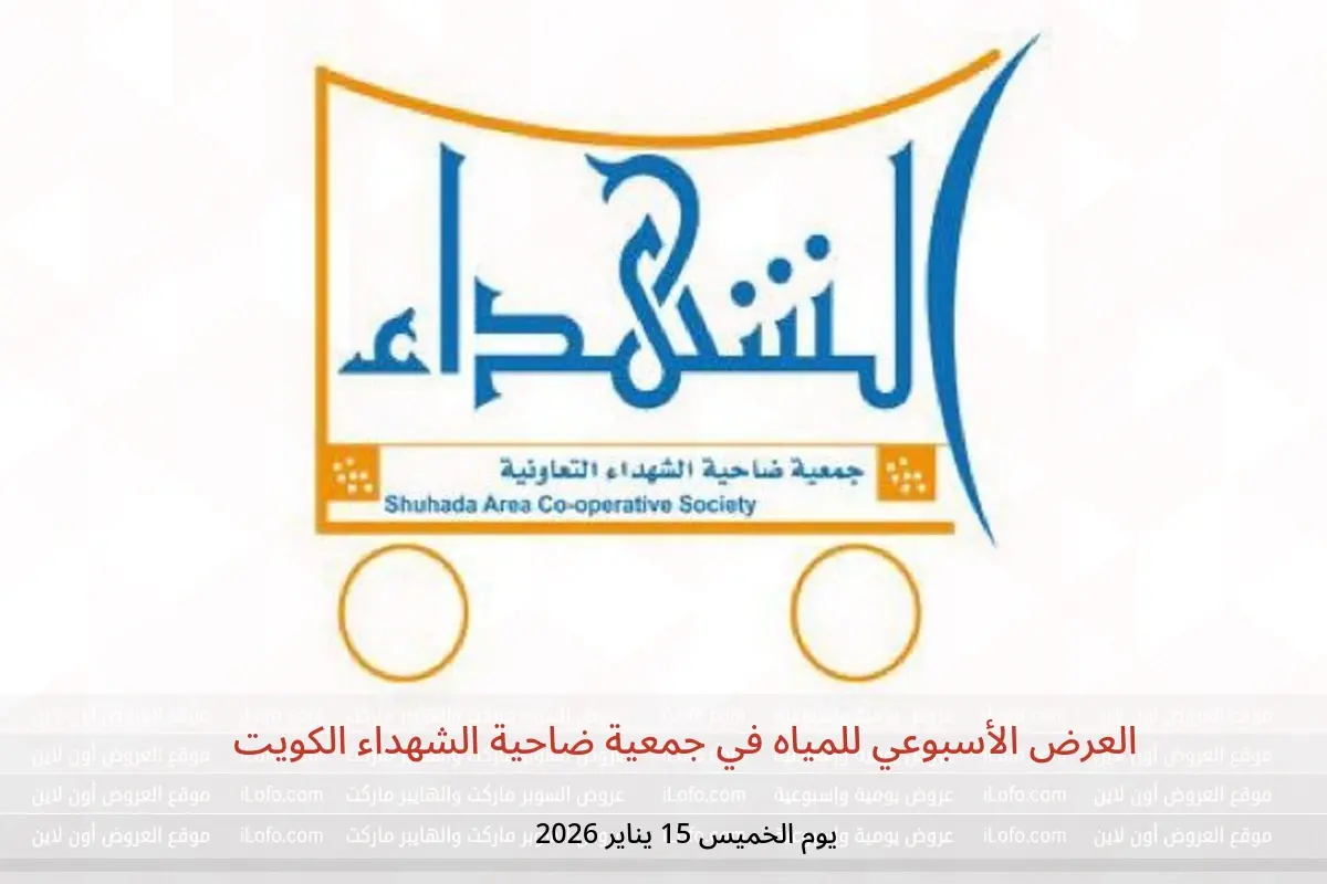 عروض جمعية ضاحية الشهداء الكويت الخميس 15 يناير 2026 العرض الأسبوعي للمياه