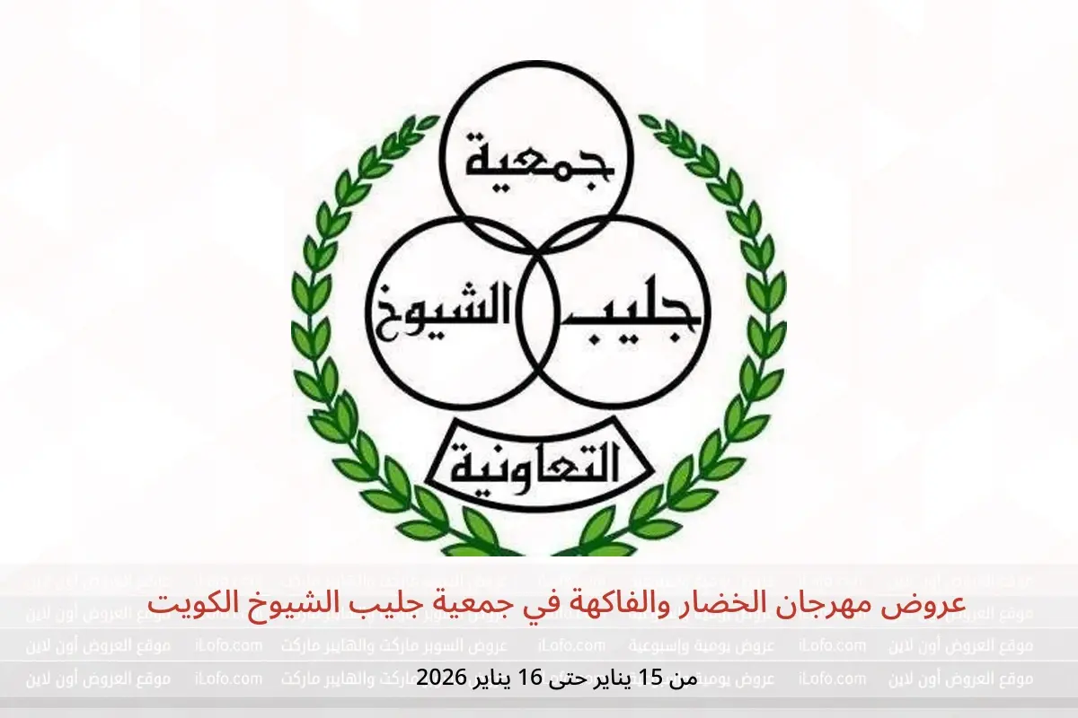 عروض جمعية جليب الشيوخ الكويت من 15 حتى 16 يناير 2026 عروض مهرجان الخضار والفاكهة