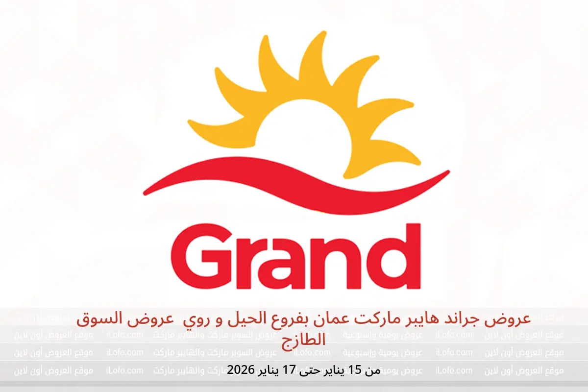 عروض جراند هايبر ماركت  الحيل و روي  من 15 حتى 17 يناير 2026 عروض السوق الطازج