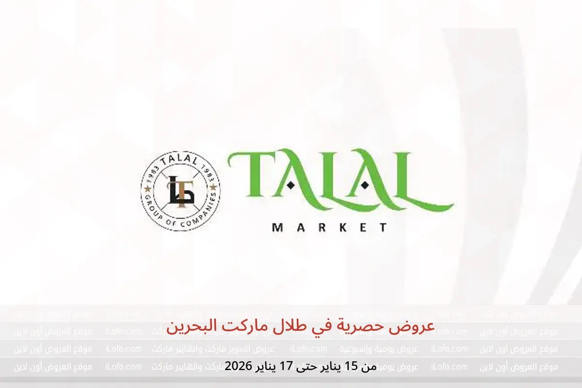 عروض طلال ماركت البحرين من 15 حتى 17 يناير 2026 عروض حصرية