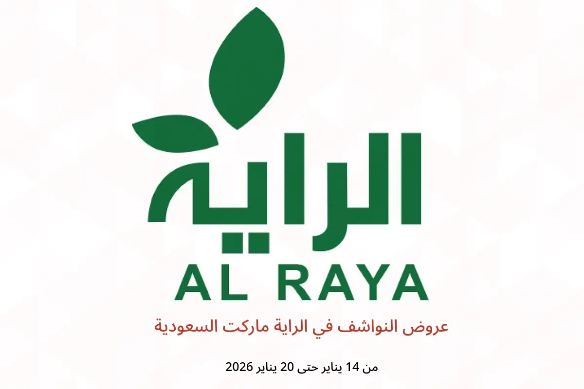 عروض الراية ماركت السعودية من 14 حتى 20 يناير 2026 عروض النواشف