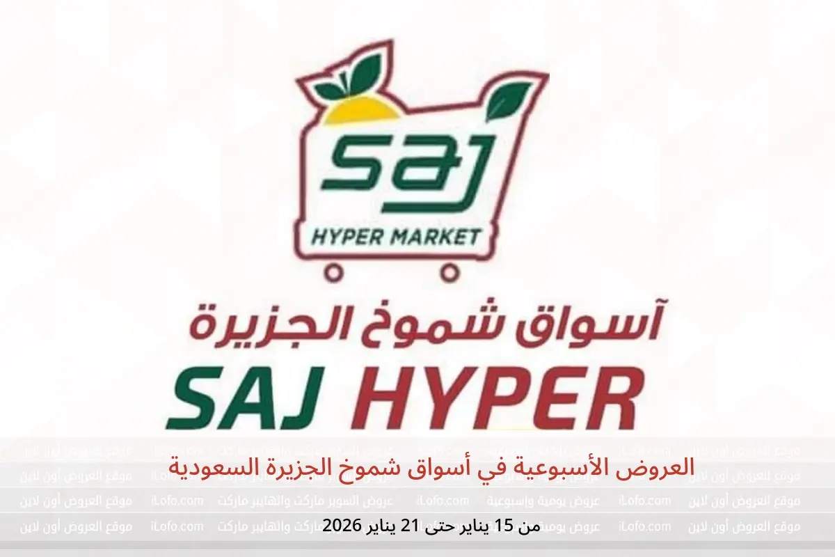 عروض أسواق شموخ الجزيرة السعودية من 15 حتى 21 يناير 2026 العروض الأسبوعية