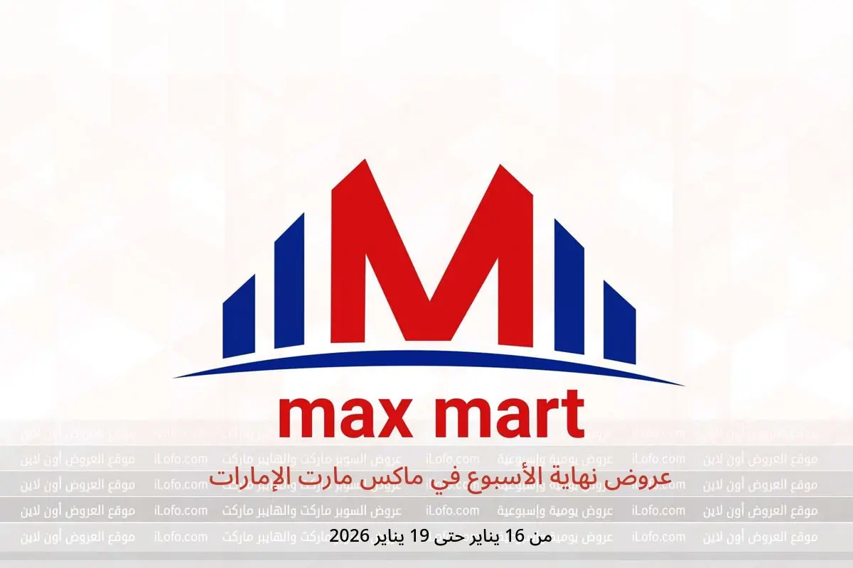 عروض ماكس مارت الإمارات من 16 حتى 19 يناير 2026 عروض نهاية الأسبوع