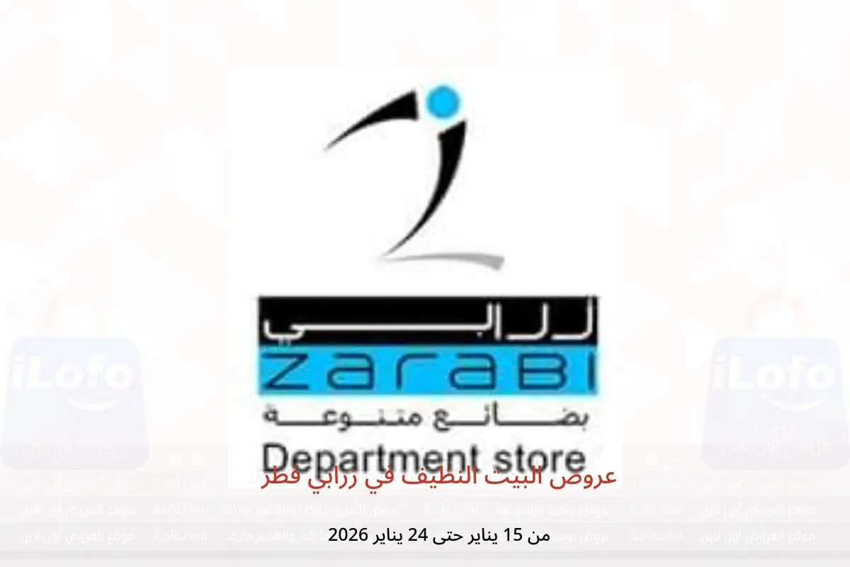 عروض زرابي قطر من 15 حتى 24 يناير 2026 عروض البيت النظيف
