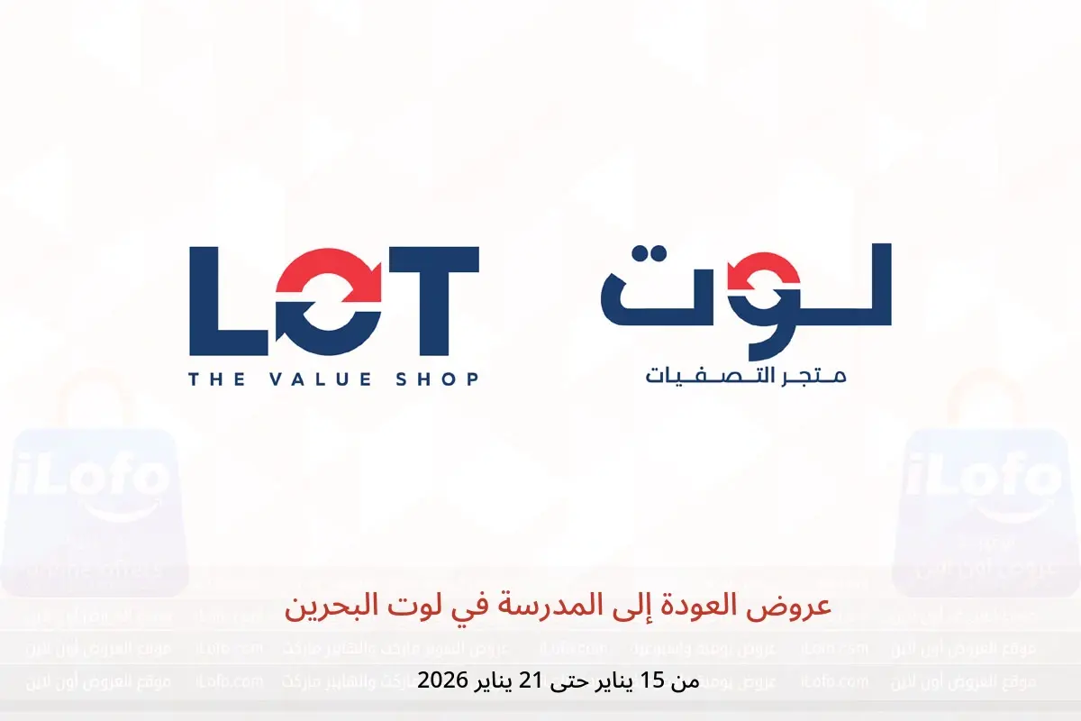 عروض لوت البحرين من 15 حتى 21 يناير 2026 عروض العودة إلى المدرسة