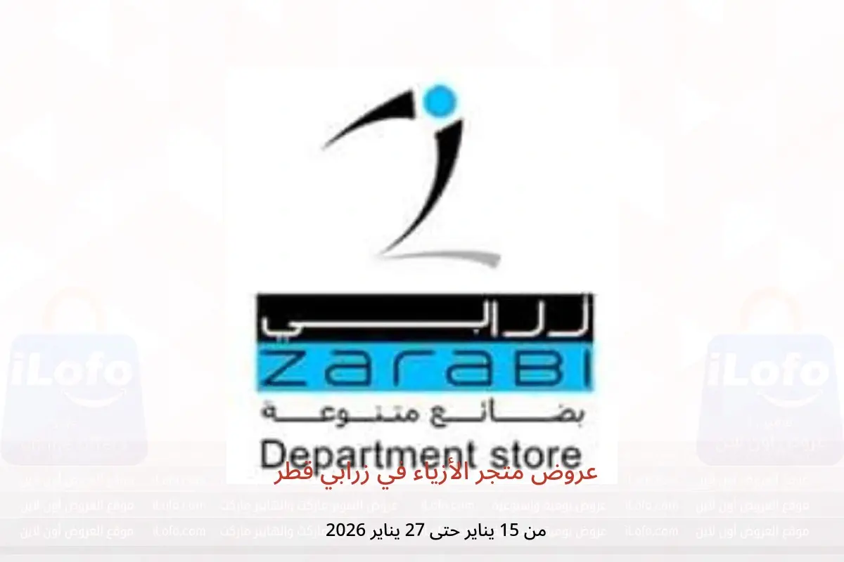 عروض زرابي قطر من 15 حتى 27 يناير 2026 عروض متجر الأزياء