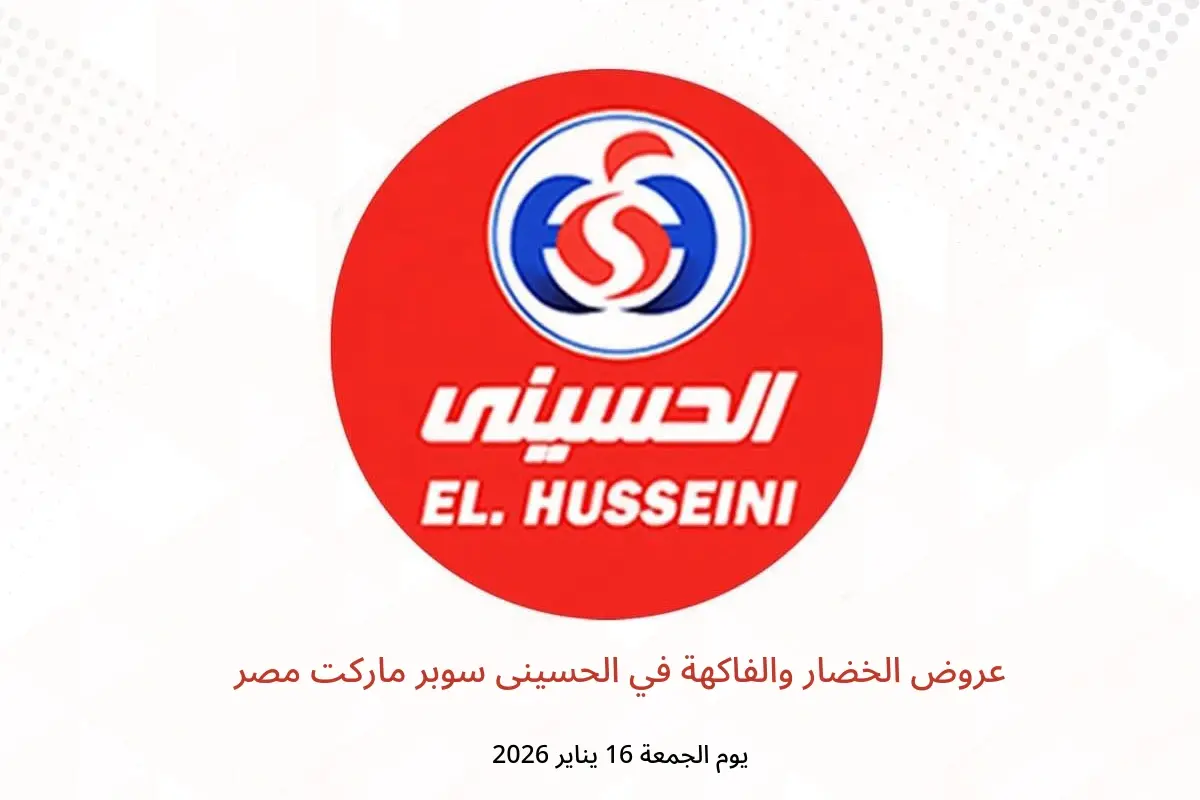 عروض الحسينى سوبر ماركت مصر الجمعة 16 يناير 2026 عروض الخضار والفاكهة