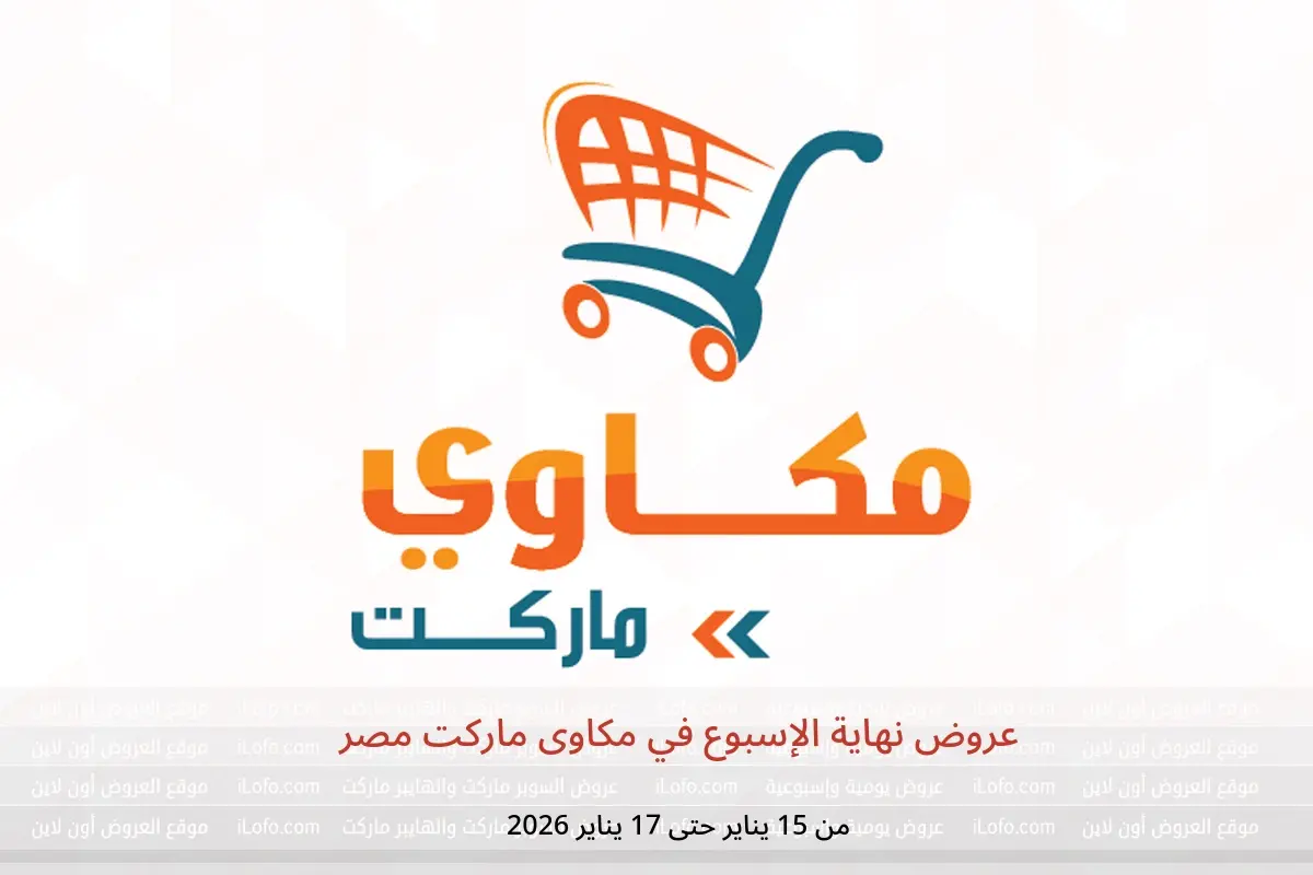عروض مكاوى ماركت مصر من 15 حتى 17 يناير 2026 عروض نهاية الإسبوع