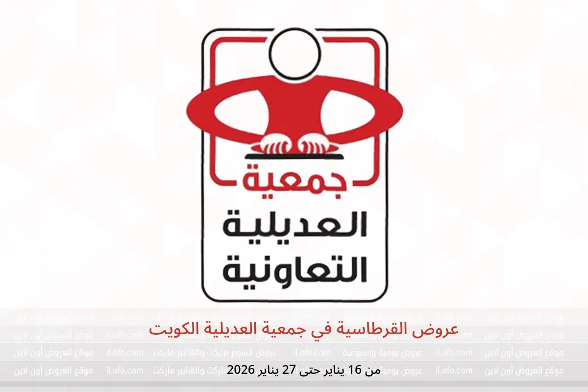 عروض جمعية العديلية الكويت من 16 حتى 27 يناير 2026 عروض القرطاسية