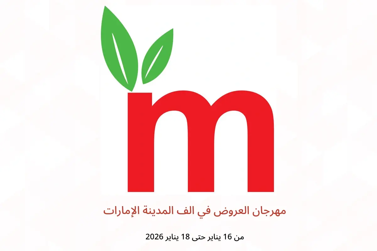 عروض الف المدينة الإمارات من 16 حتى 18 يناير 2026 مهرجان العروض - الف المدينة - الإمارات - 16 يناير 2026 – 18 يناير 2026 - صفحة 1