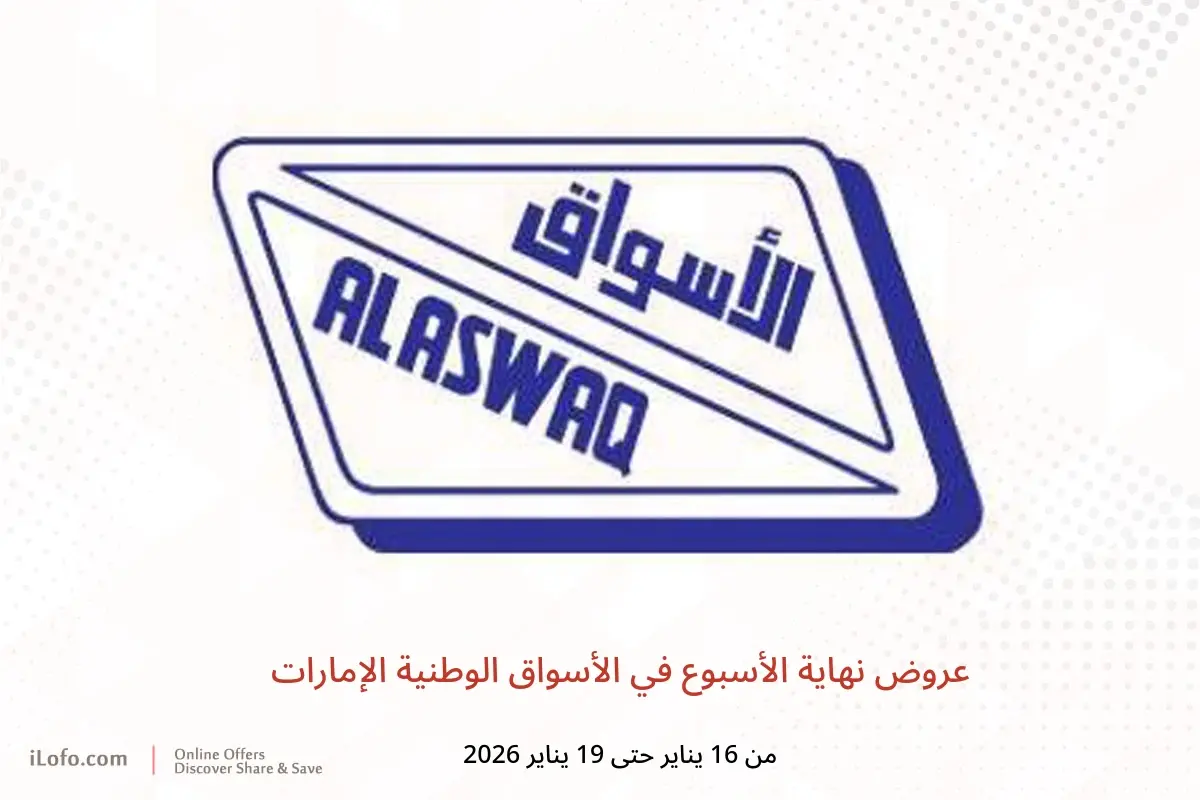 عروض الأسواق الوطنية الإمارات من 16 حتى 19 يناير 2026 عروض نهاية الأسبوع