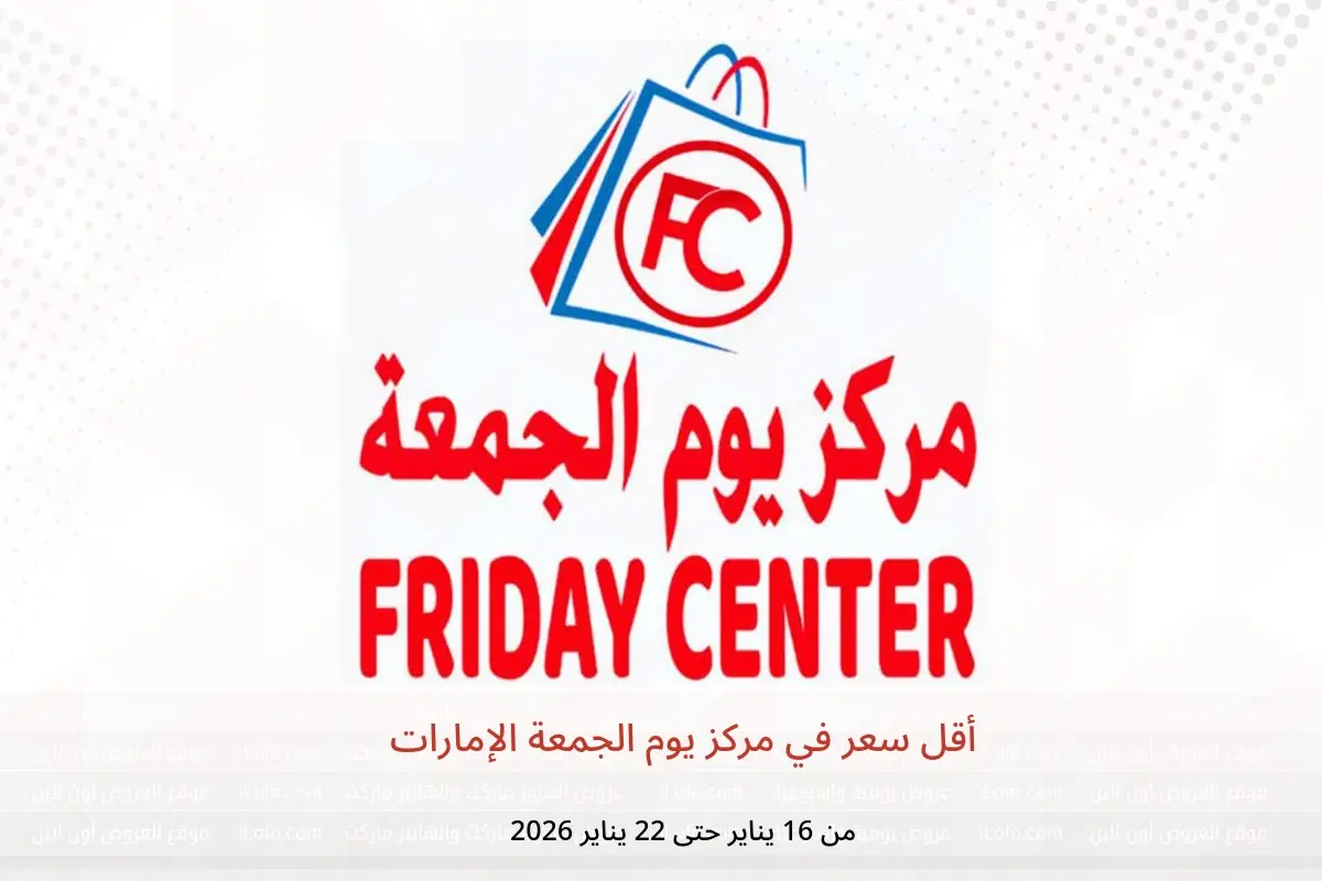عروض مركز يوم الجمعة الإمارات من 16 حتى 22 يناير 2026 أقل سعر - مركز يوم الجمعة - الإمارات - 16 يناير 2026 – 22 يناير 2026 - صفحة 1