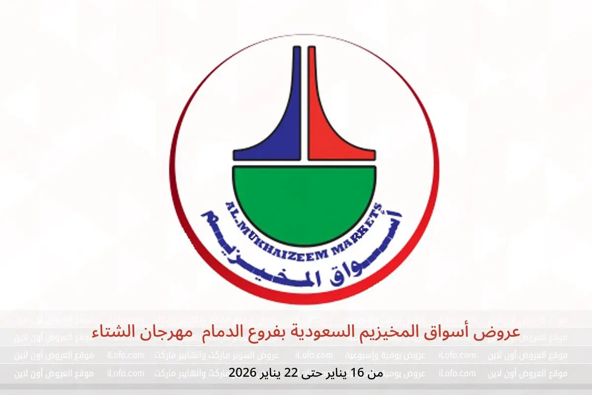 عروض أسواق المخيزيم  الدمام  من 16 حتى 22 يناير 2026 مهرجان الشتاء - أسواق المخيزيم - السعودية - 16 يناير 2026 – 22 يناير 2026 - صفحة 1