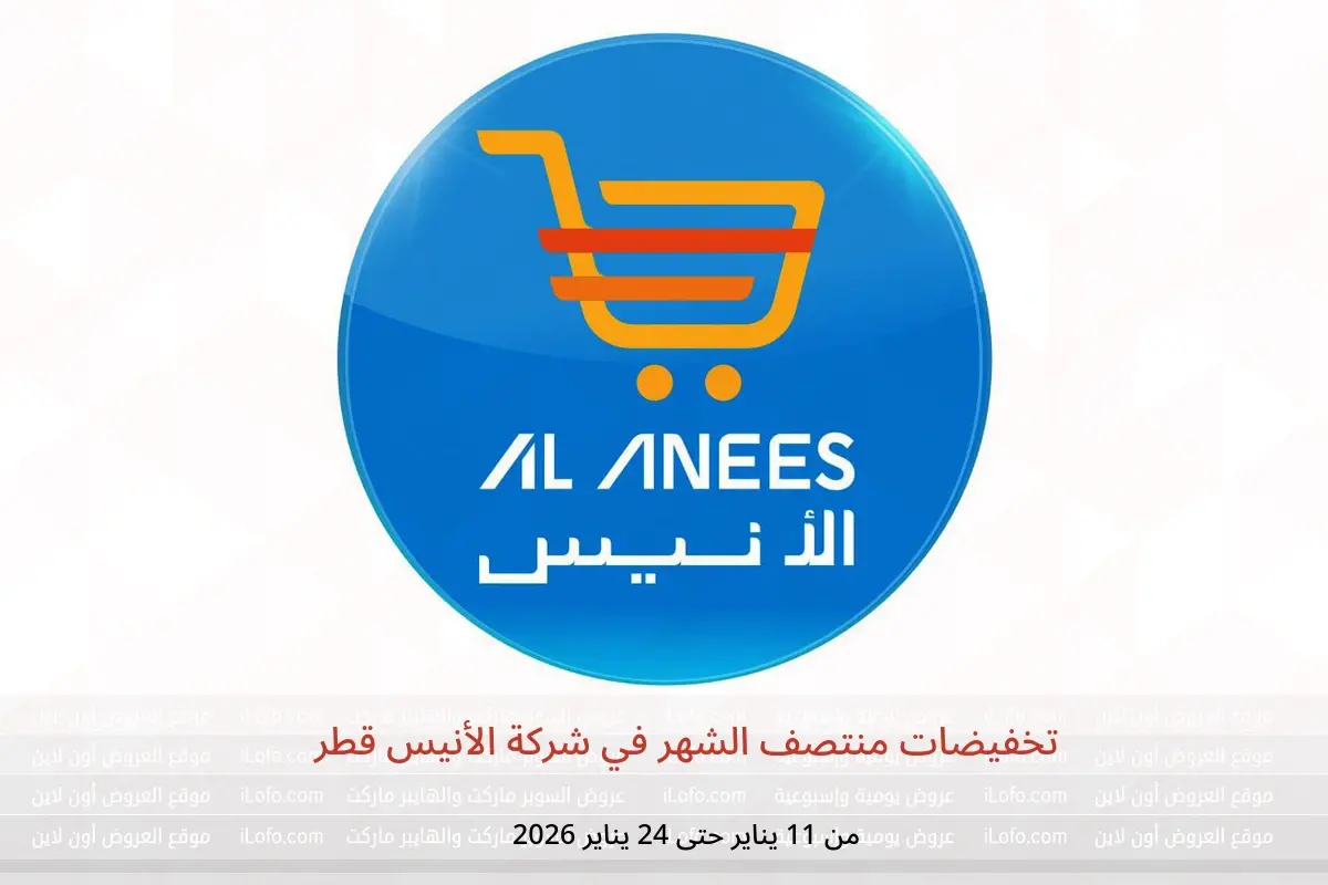 عروض شركة الأنيس قطر من 11 حتى 24 يناير 2026 تخفيضات منتصف الشهر