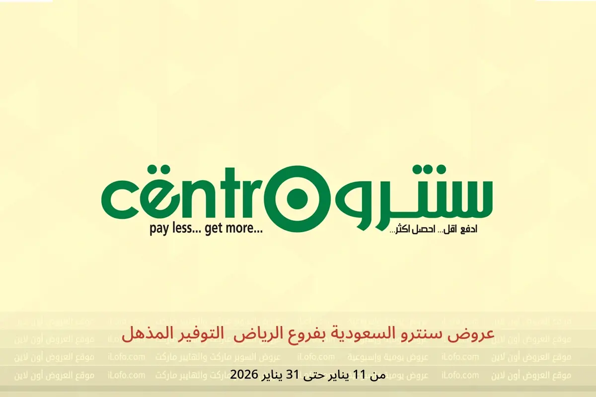 عروض سنترو  الرياض  من 11 حتى 31 يناير 2026 التوفير المذهل - سنترو - السعودية - 11 يناير 2026 – 31 يناير 2026 - صفحة 1