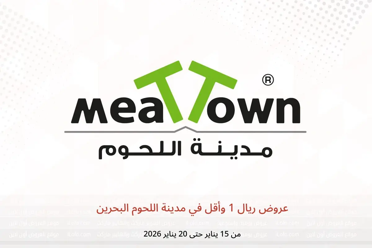 عروض مدينة اللحوم البحرين من 15 حتى 20 يناير 2026 عروض ريال 1 وأقل - مدينة اللحوم - البحرين - 15 يناير 2026 – 20 يناير 2026 - صفحة 1