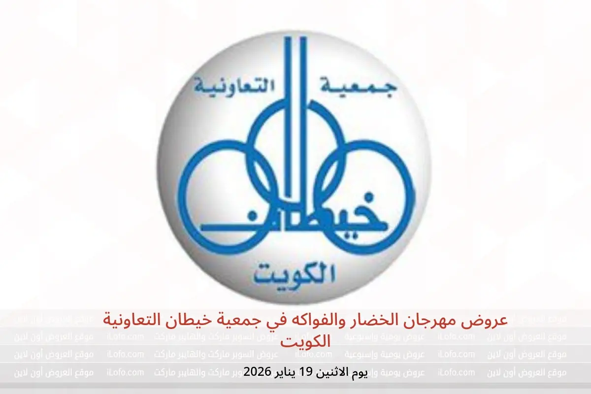 عروض جمعية خيطان التعاونية الكويت الاثنين 19 يناير 2026 عروض مهرجان الخضار والفواكه