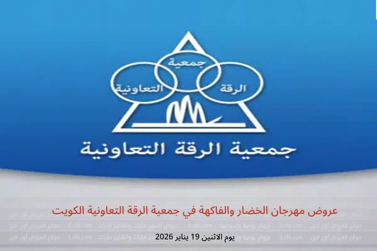 عروض جمعية الرقة التعاونية الكويت الاثنين 19 يناير 2026 عروض مهرجان الخضار والفاكهة