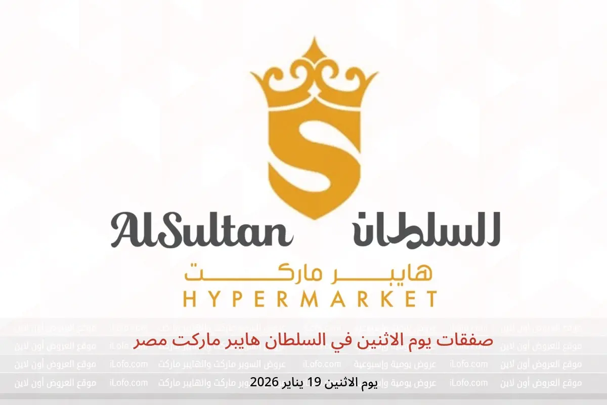 عروض السلطان هايبر ماركت مصر الاثنين 19 يناير 2026 صفقات يوم الاثنين