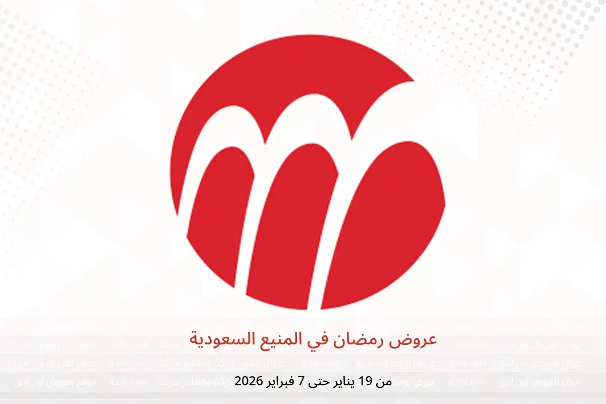 عروض المنيع السعودية من 19 يناير حتى 7 فبراير 2026 عروض رمضان