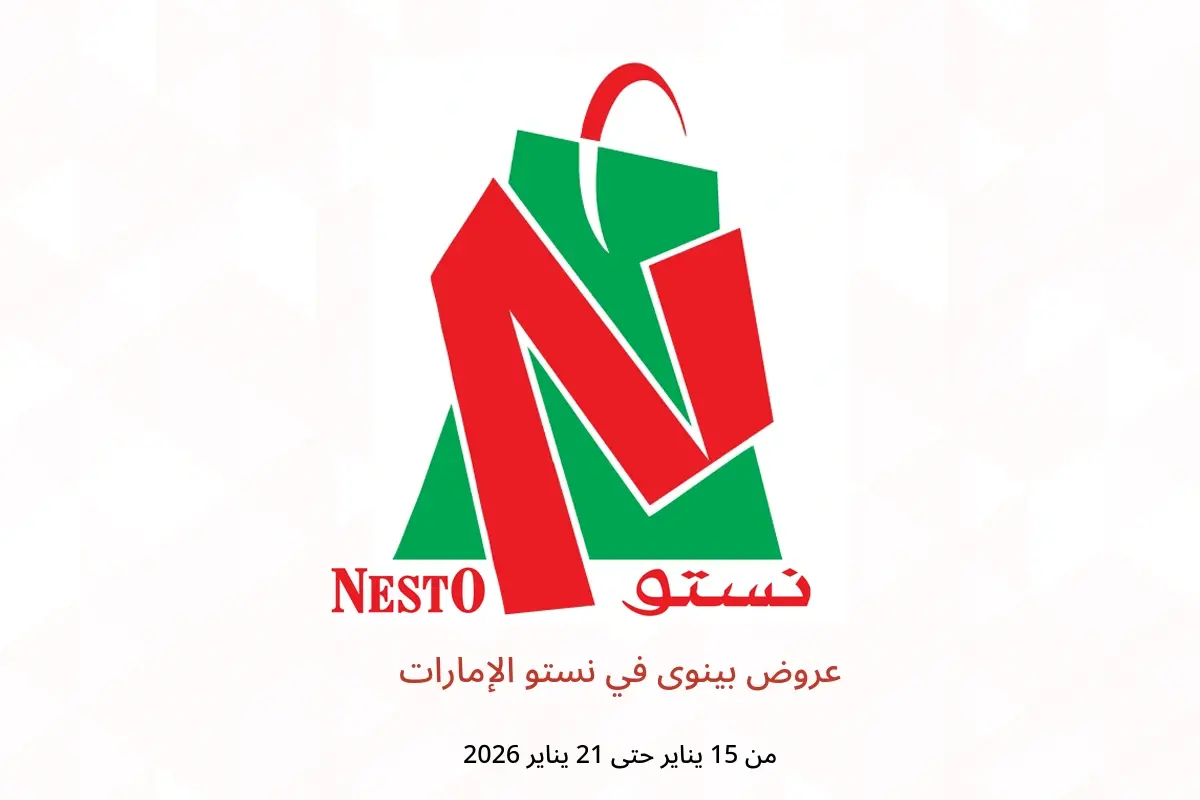 عروض نستو الإمارات من 15 حتى 21 يناير 2026 عروض بينوى