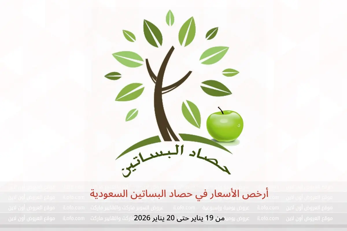 عروض حصاد البساتين السعودية من 19 حتى 20 يناير 2026 أرخص الأسعار