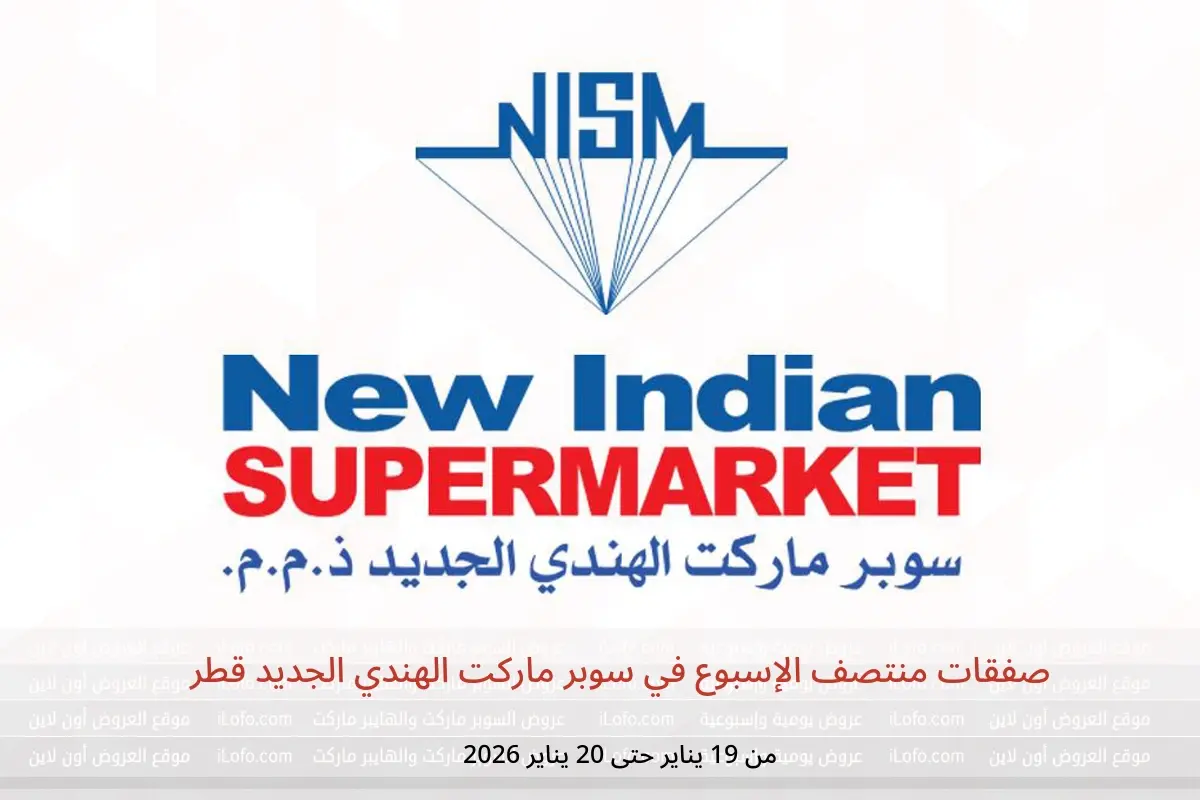 عروض سوبر ماركت الهندي الجديد قطر من 19 حتى 20 يناير 2026 صفقات منتصف الإسبوع
