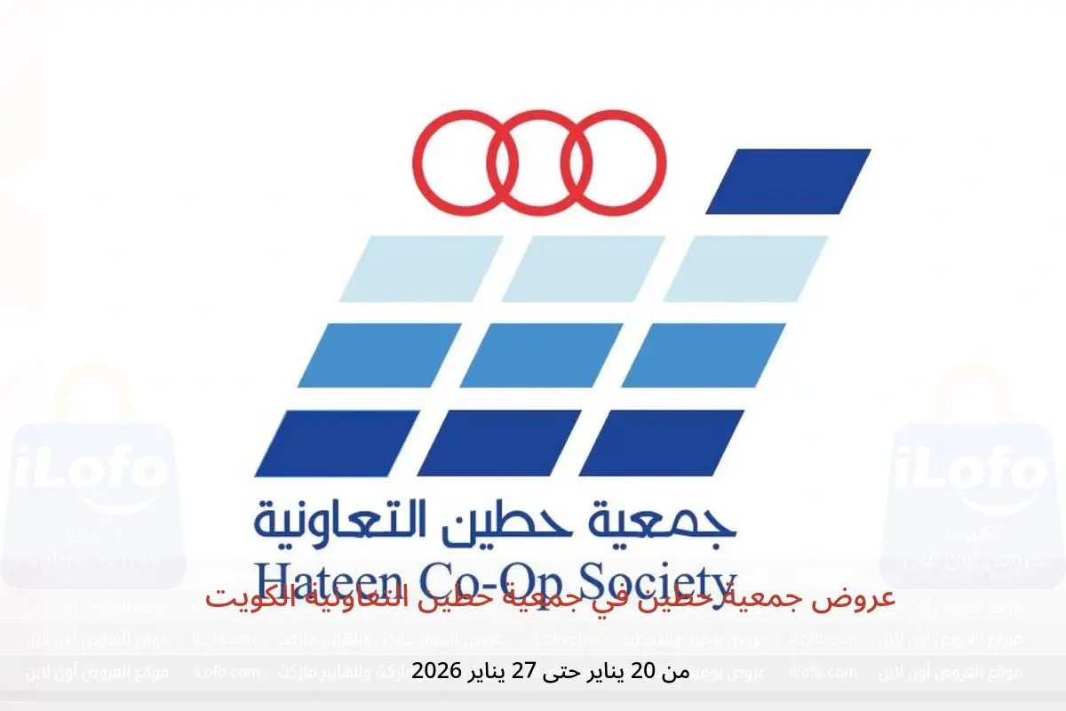 عروض جمعية حطين التعاونية الكويت من 20 حتى 27 يناير 2026 عروض جمعية حطين